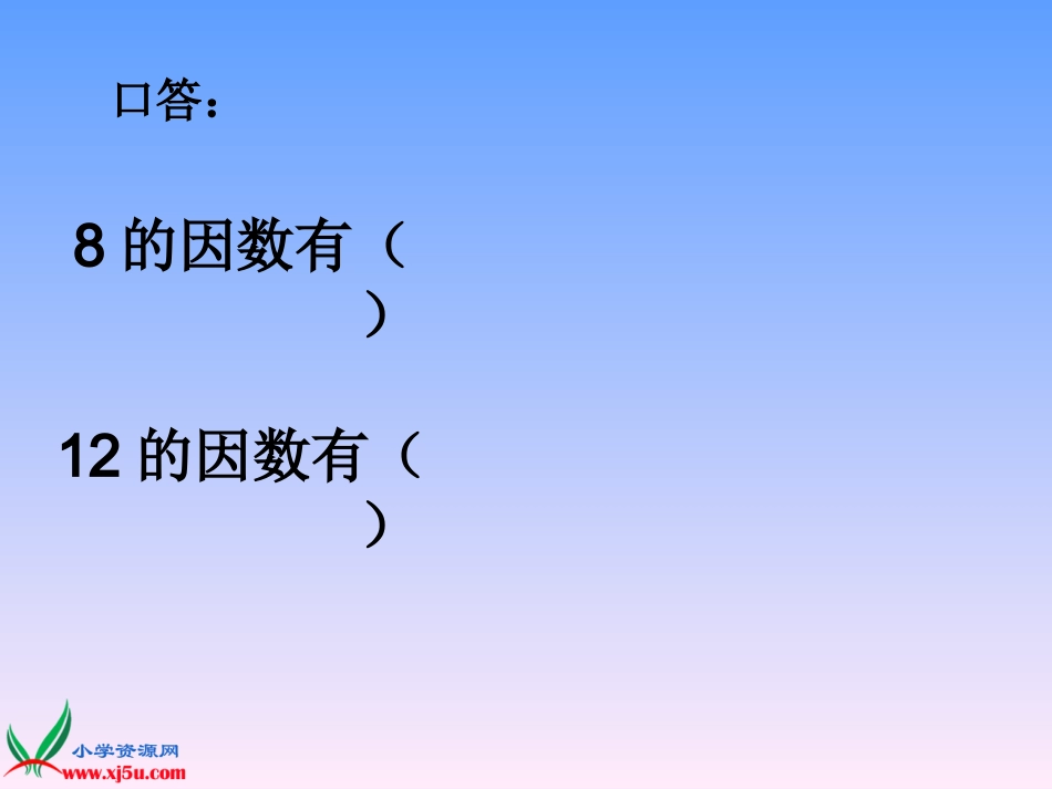 8.公因数和最大公因数练习_第2页