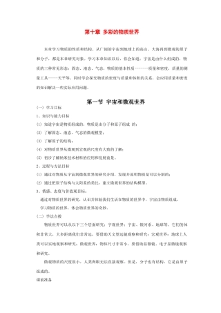 九年级物理 第十章 多彩的物质世界 宇宙和微观世界教案 人教新课标版