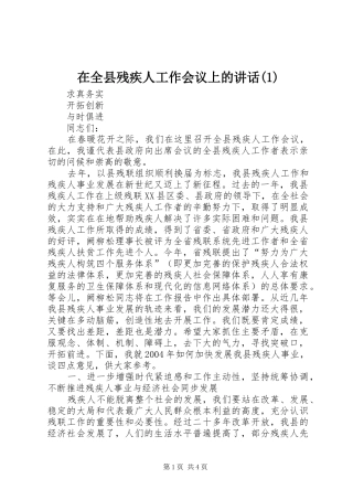 在全县残疾人工作会议上的讲话