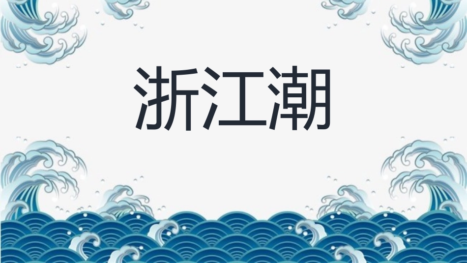 浙江潮【附《观潮》】_第2页