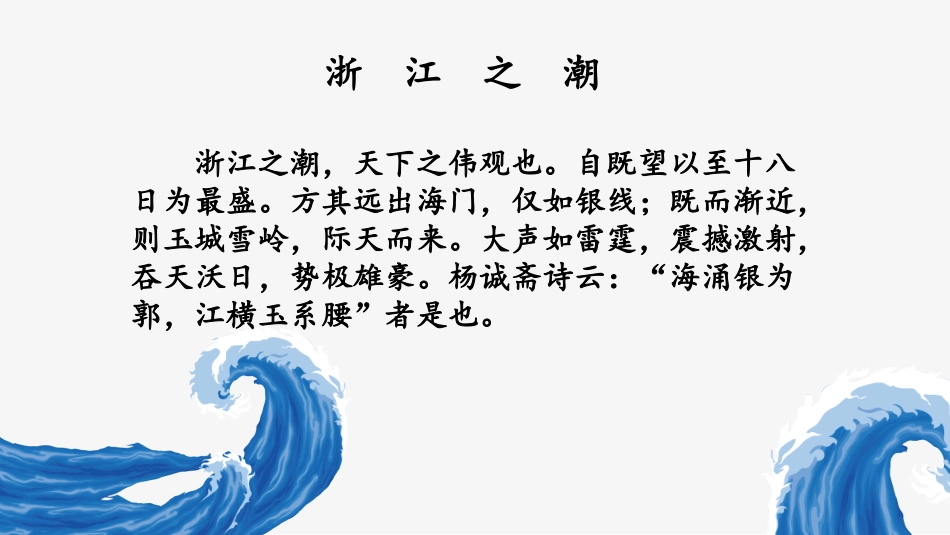 浙江潮【附《观潮》】_第3页