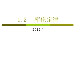 第1节-电-场