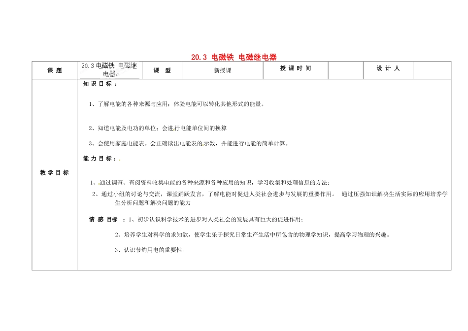 吉林省长春市第一零四中学九年级物理全册 第二十章 电与磁 20.3 电磁铁 电磁继电器教案 新人教版_第1页