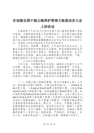 在迎接全国干线公路养护管理大检查动员大会上的讲话发言