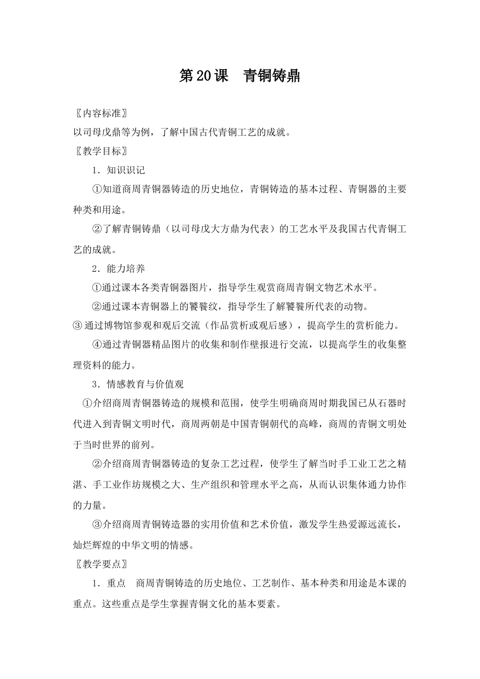 华师版历史七年级上册教案：第20课青铜铸鼎_第1页