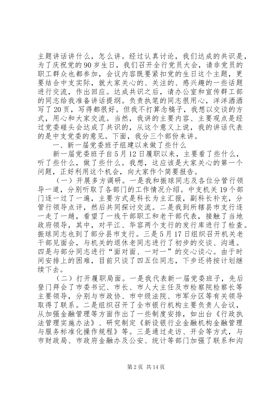 中心支行领导在庆祝建党90周年大会上的讲话发言_第2页