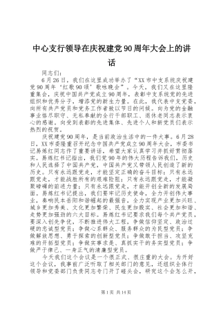 中心支行领导在庆祝建党90周年大会上的讲话发言
