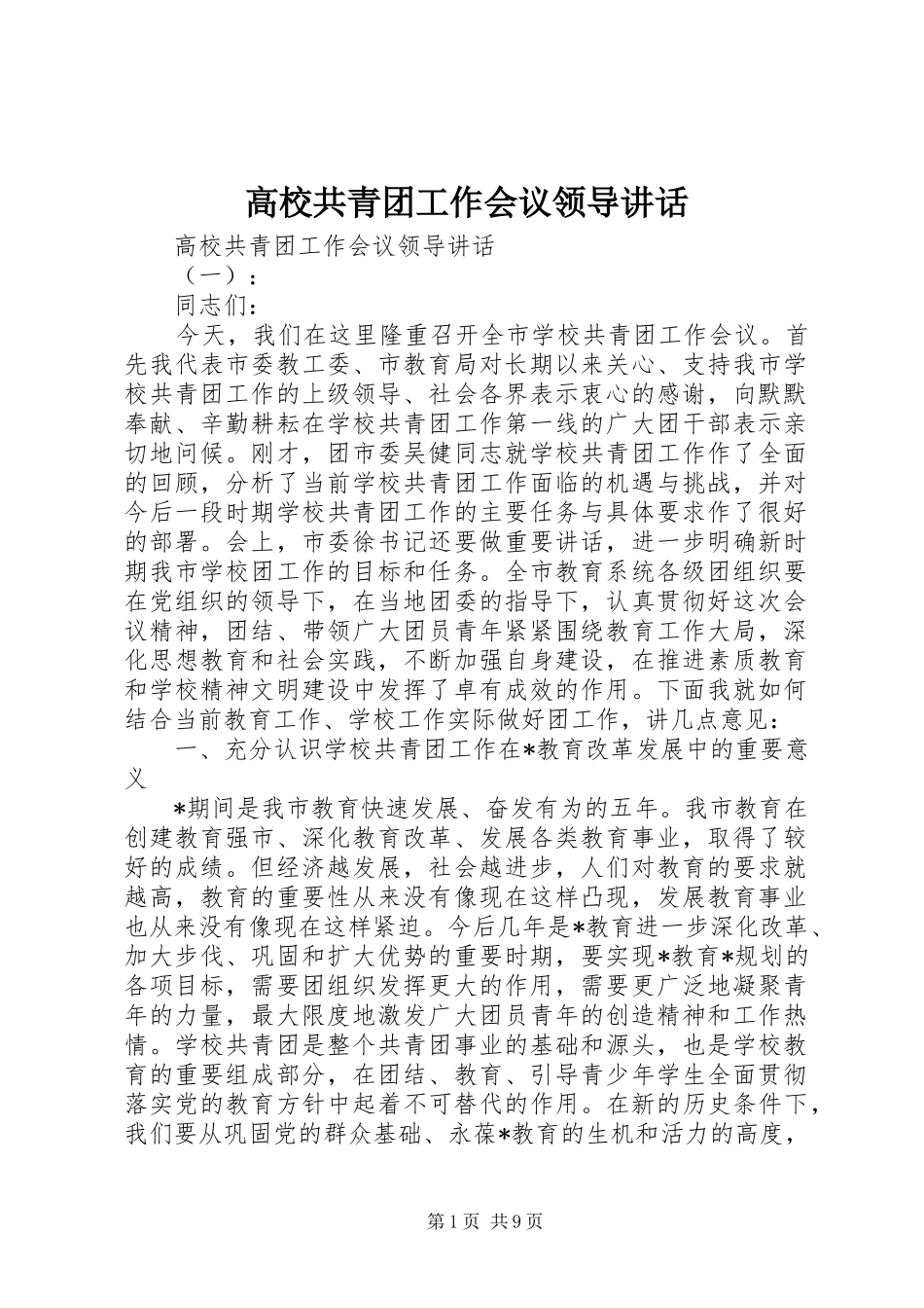 高校共青团工作会议领导讲话发言_第1页