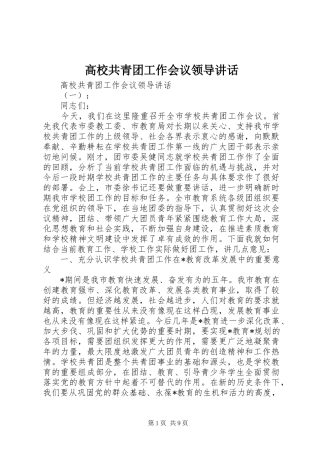 高校共青团工作会议领导讲话发言