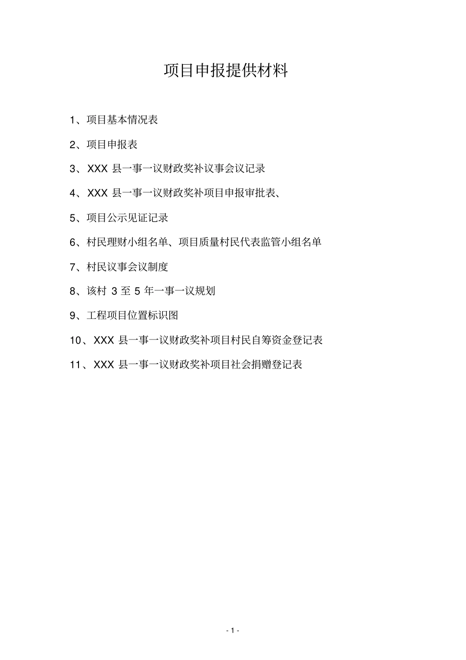 XXX村2015年项目申报文本剖析_第2页