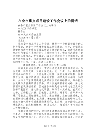 在全市重点项目建设工作会议上的讲话发言