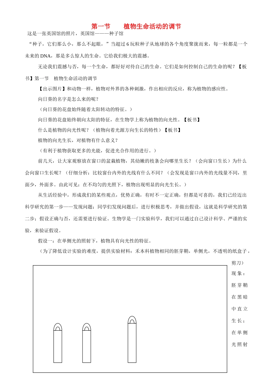八年级科学下册 第六章 生命活动的调节 教案华东师大版_第1页
