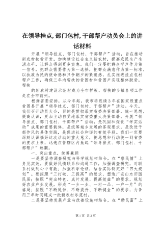 在领导挂点,部门包村,干部帮户动员会上的讲话发言材料