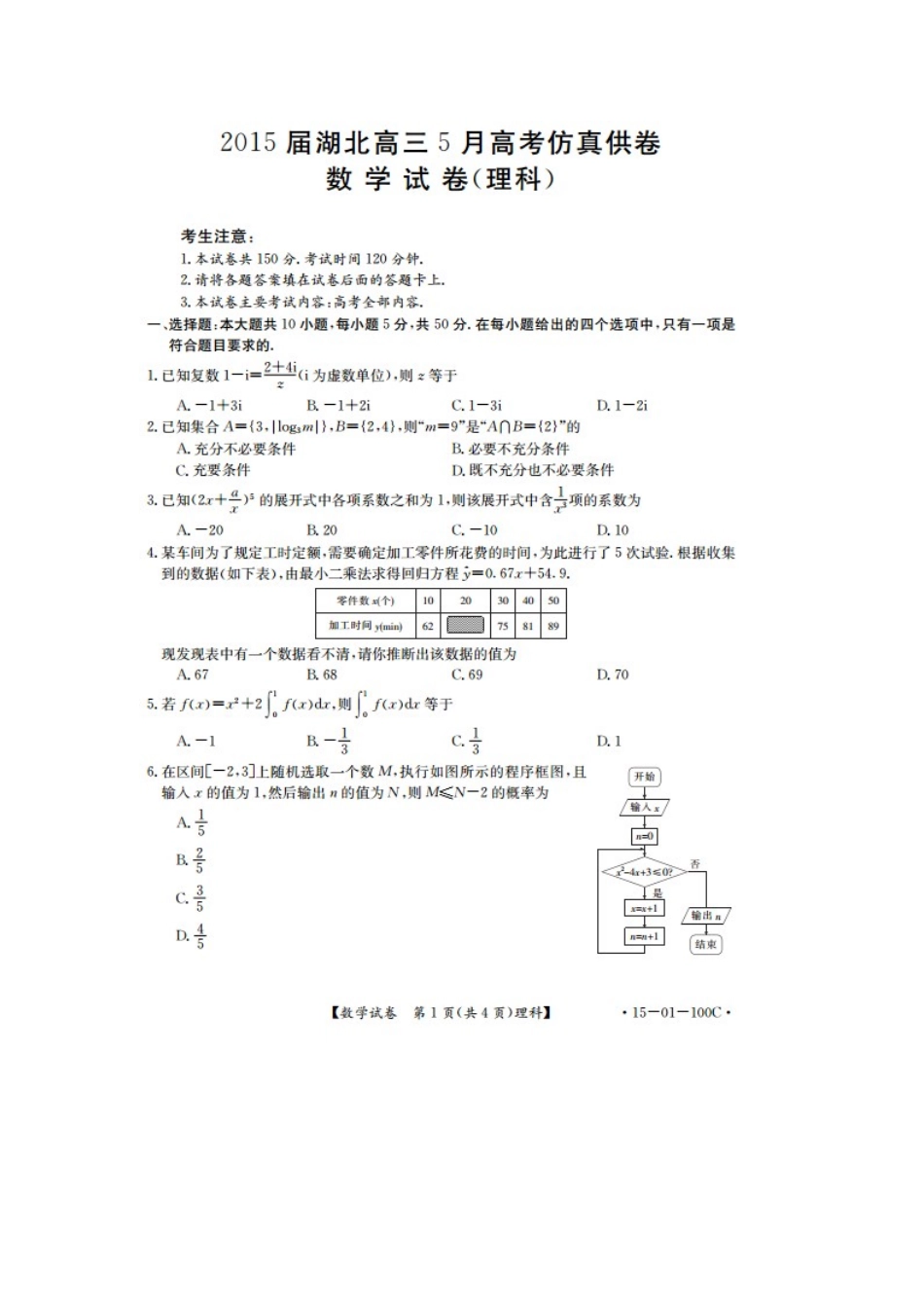 湖北省2015年5月高考理科数学仿真模拟试题及答案_第1页