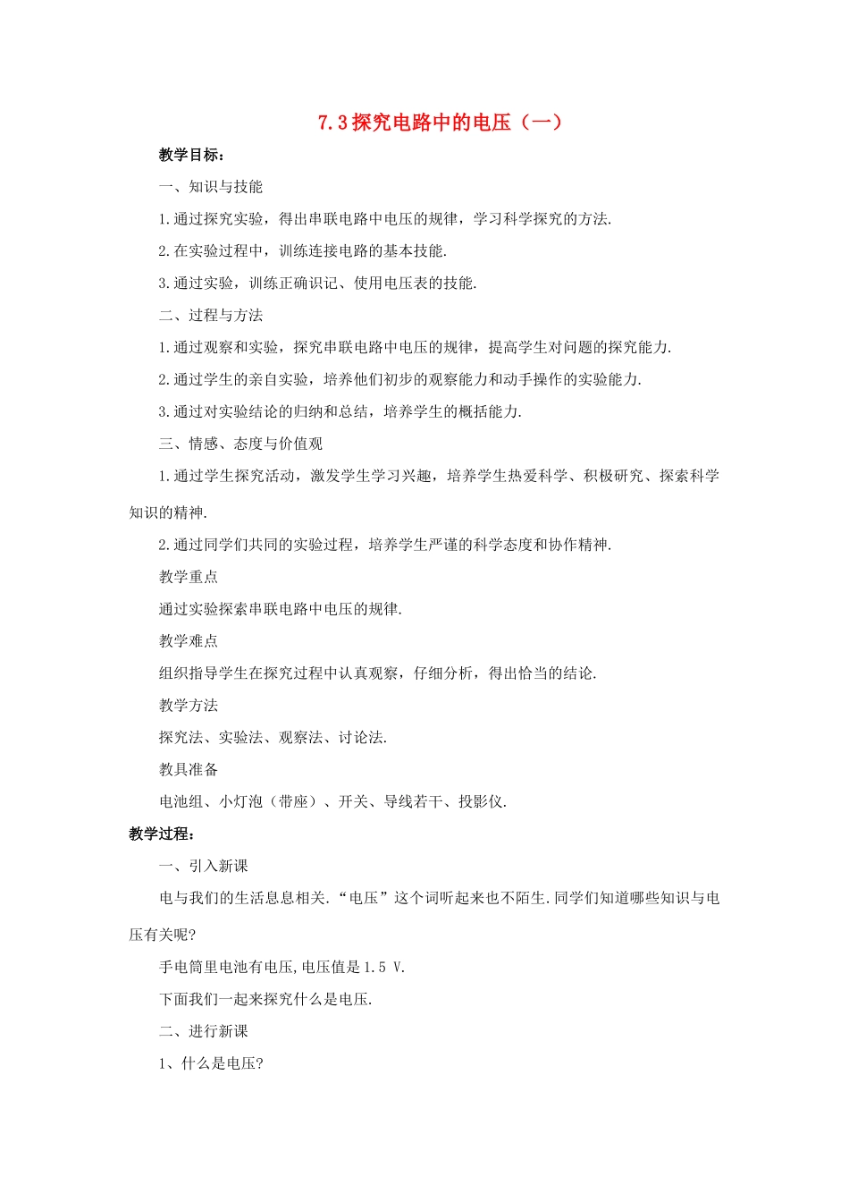 八年级物理下册：7.3探究电路中的电压（第1课时）教案（沪粤版）_第1页