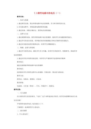 八年级物理下册：7.3探究电路中的电压（第1课时）教案（沪粤版）