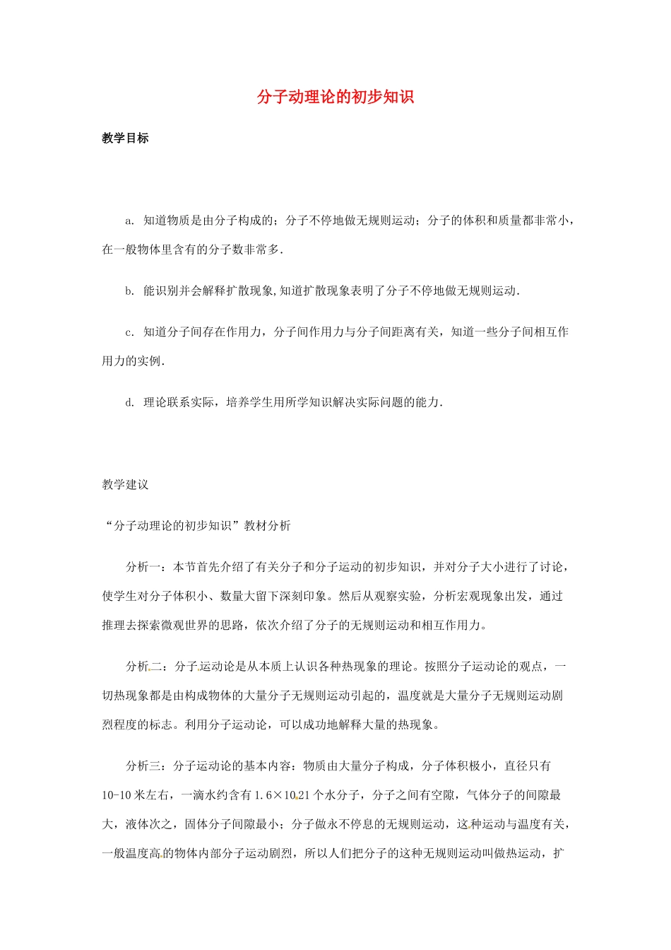 八年级物理下学期素材大全 分子动理论的初步知识教案 沪粤版 _第1页