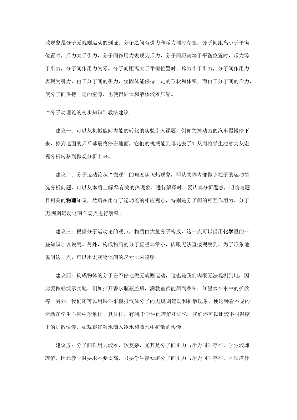 八年级物理下学期素材大全 分子动理论的初步知识教案 沪粤版 _第2页