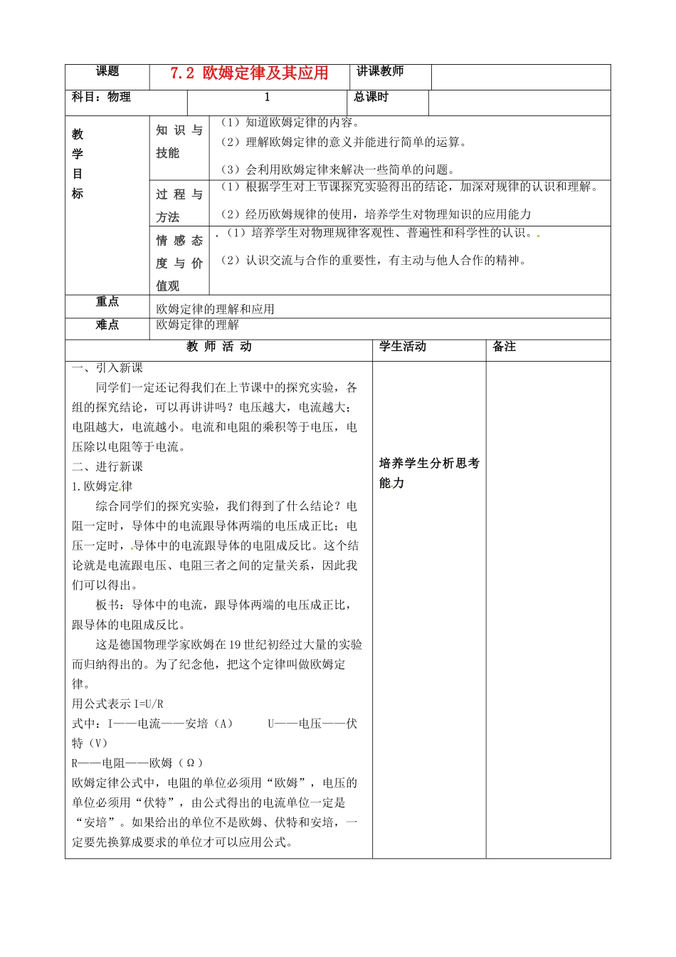 吉林省四平市第十七中学八年级物理下册《7.2 欧姆定律及其应用》教案 新人教版_第1页