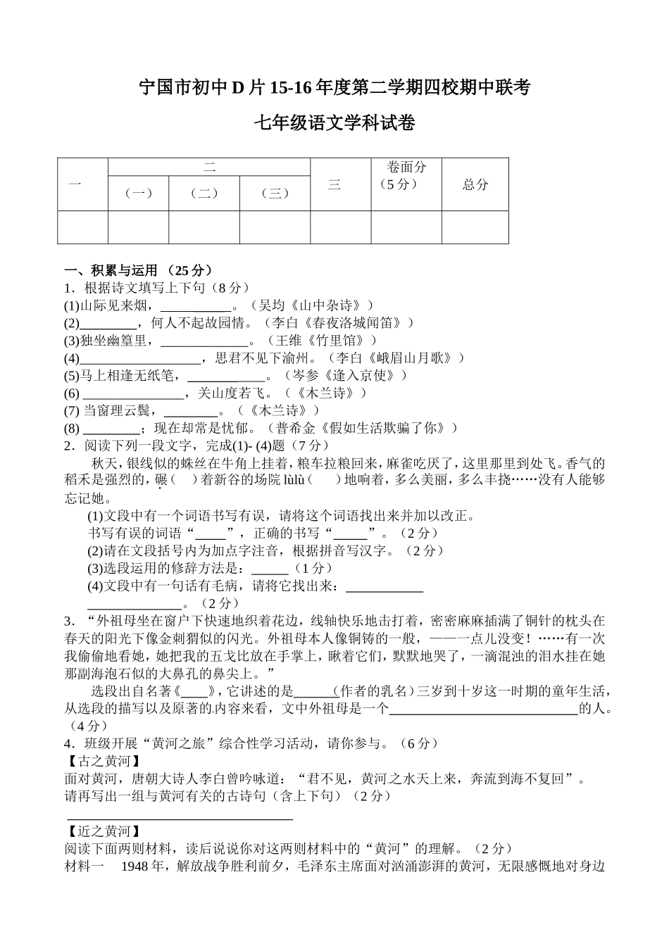 宁国市D片2015-2016学年第二学期七年级语文期中试卷及答案_第1页