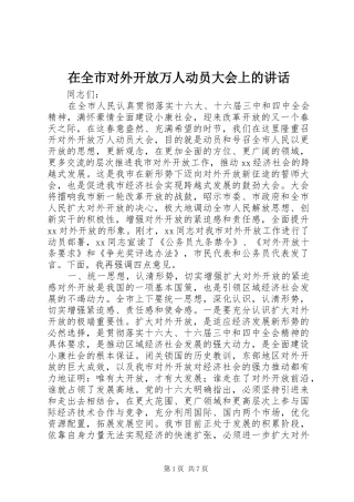 在全市对外开放万人动员大会上的讲话发言