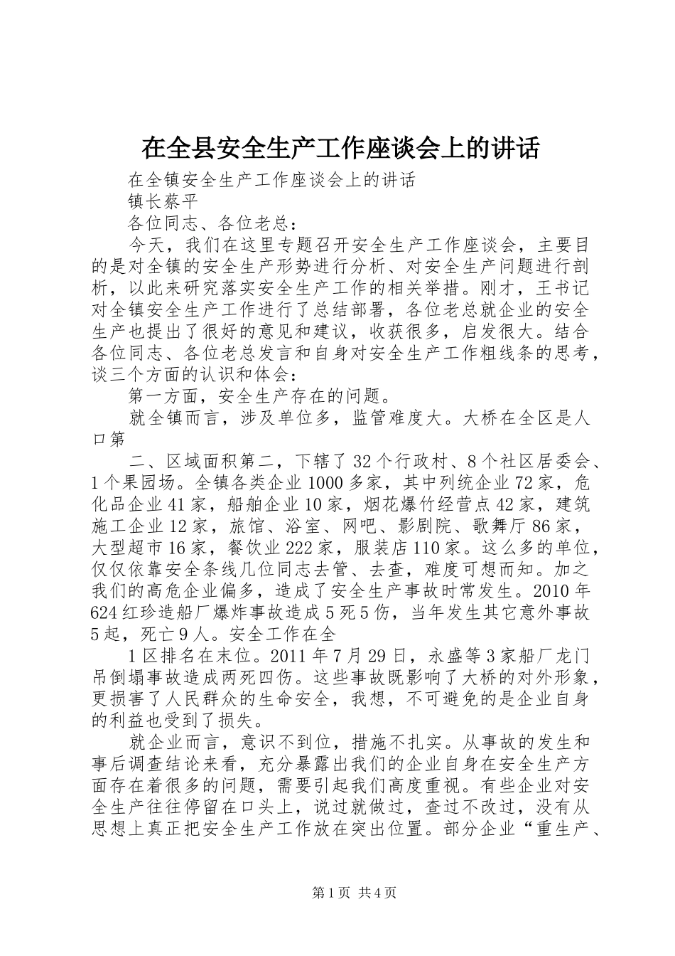 在全县安全生产工作座谈会上的讲话发言_第1页