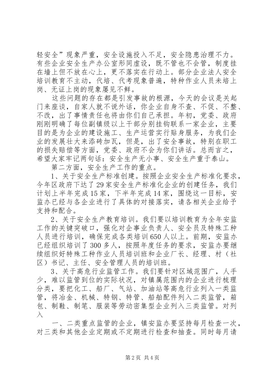 在全县安全生产工作座谈会上的讲话发言_第2页