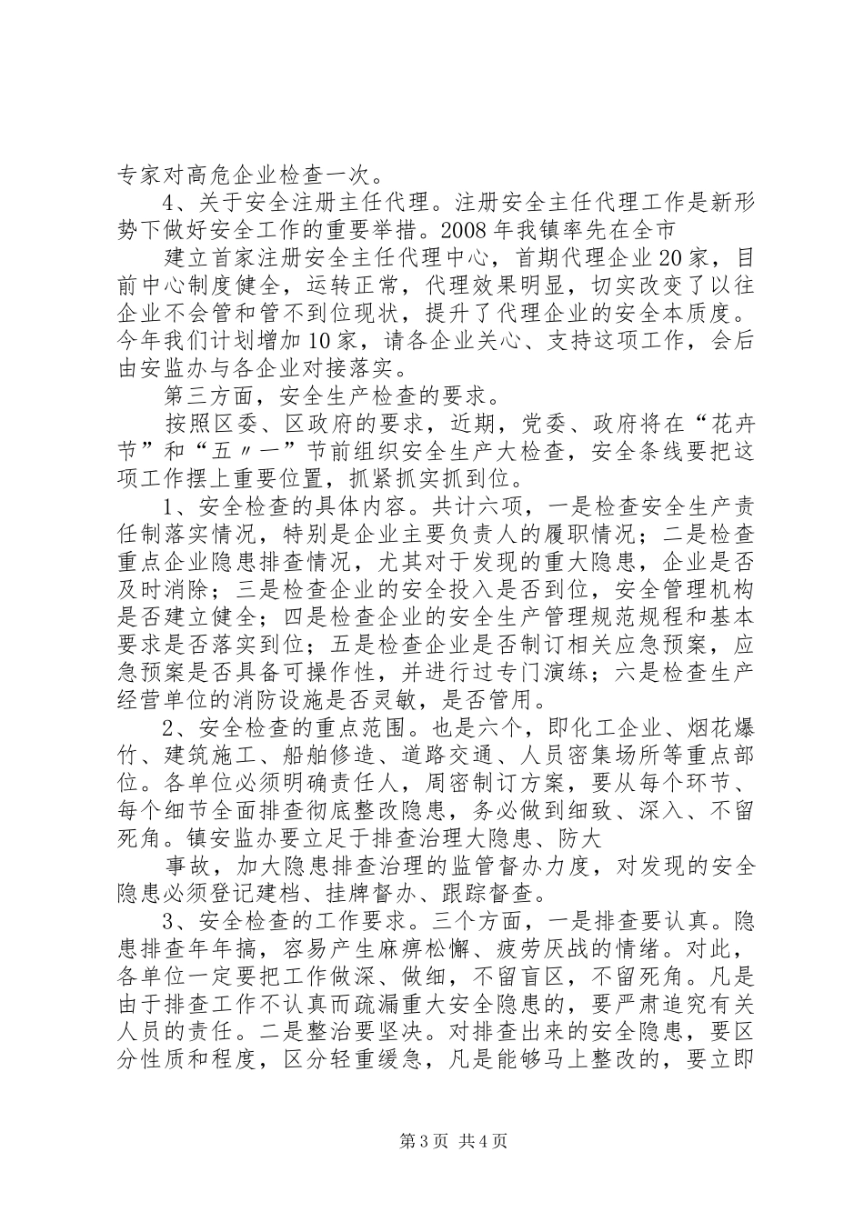 在全县安全生产工作座谈会上的讲话发言_第3页