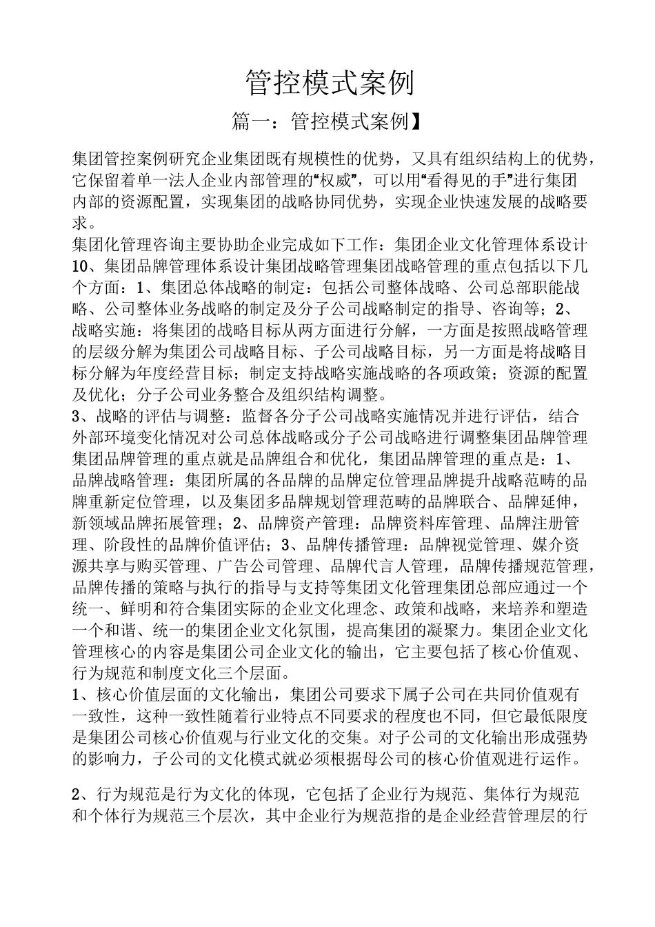 管控模式案例_第1页