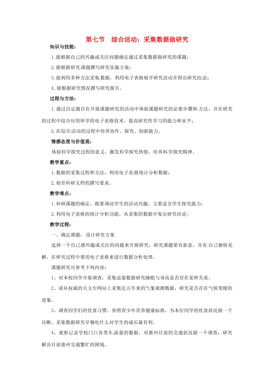 七年级信息技术下册 第2章 第7节 综合活动：采集数据做研究教案 粤教版-粤教版初中七年级下册信息技术教案_第1页
