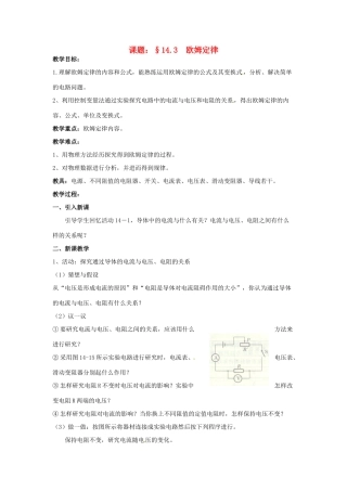 九年级物理上册 14.3 欧姆定律教案 苏科版-苏科版初中九年级上册物理教案