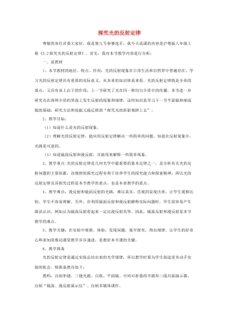 八年级物理上册 3.2《探究光的反射规律》说课稿 （新版）粤教沪版-（新版）粤教沪版初中八年级上册物理教案