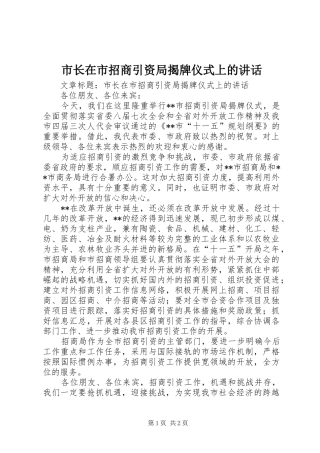 市长在市招商引资局揭牌仪式上的讲话发言