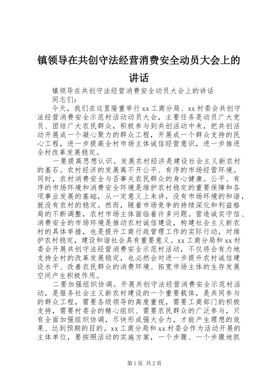 镇领导在共创守法经营消费安全动员大会上的讲话发言_第1页