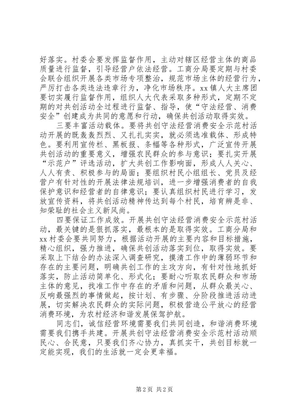 镇领导在共创守法经营消费安全动员大会上的讲话发言_第2页