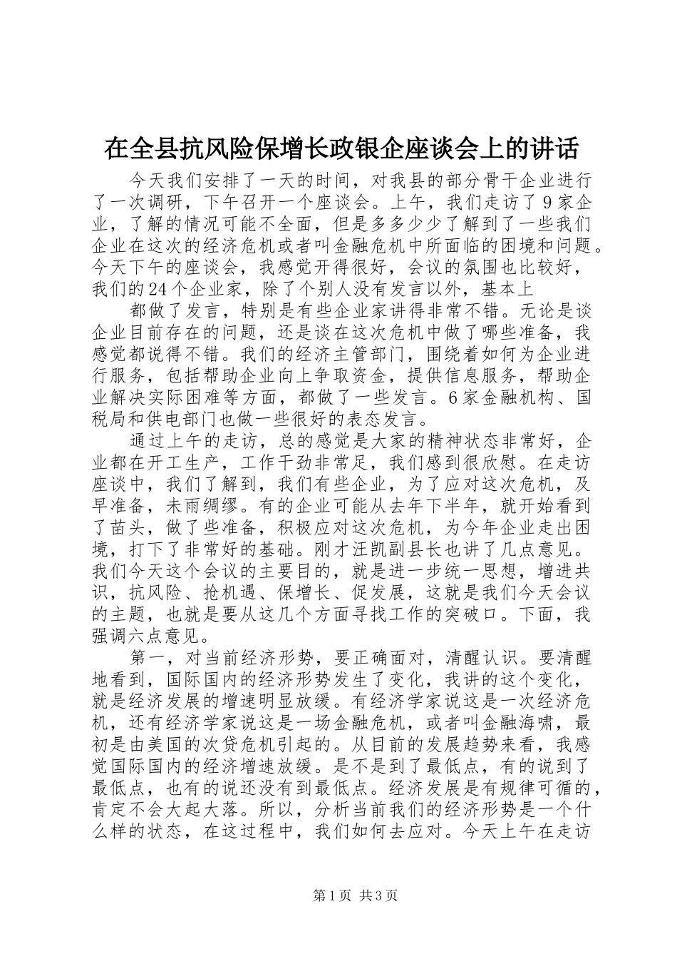 在全县抗风险保增长政银企座谈会上的讲话发言_第1页