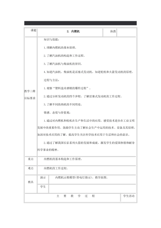 九年级物理上册 2.2 内燃机教案 （新版）教科版-（新版）教科版初中九年级上册物理教案