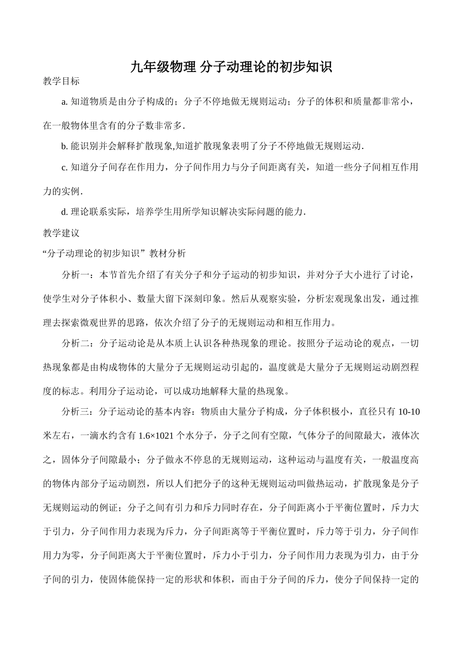 九年级物理 分子动理论的初步知识_第1页