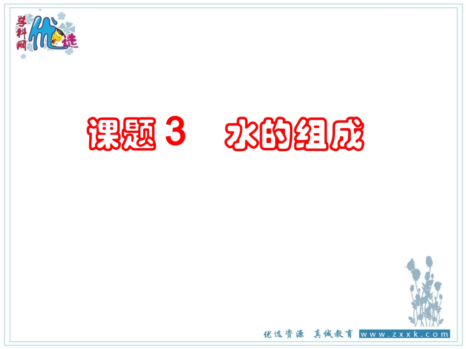 课题1水的组成-(7)_第1页