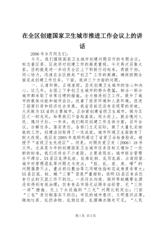 在全区创建国家卫生城市推进工作会议上的讲话发言
