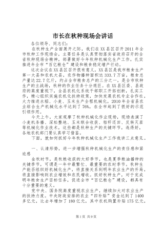 市长在秋种现场会讲话发言