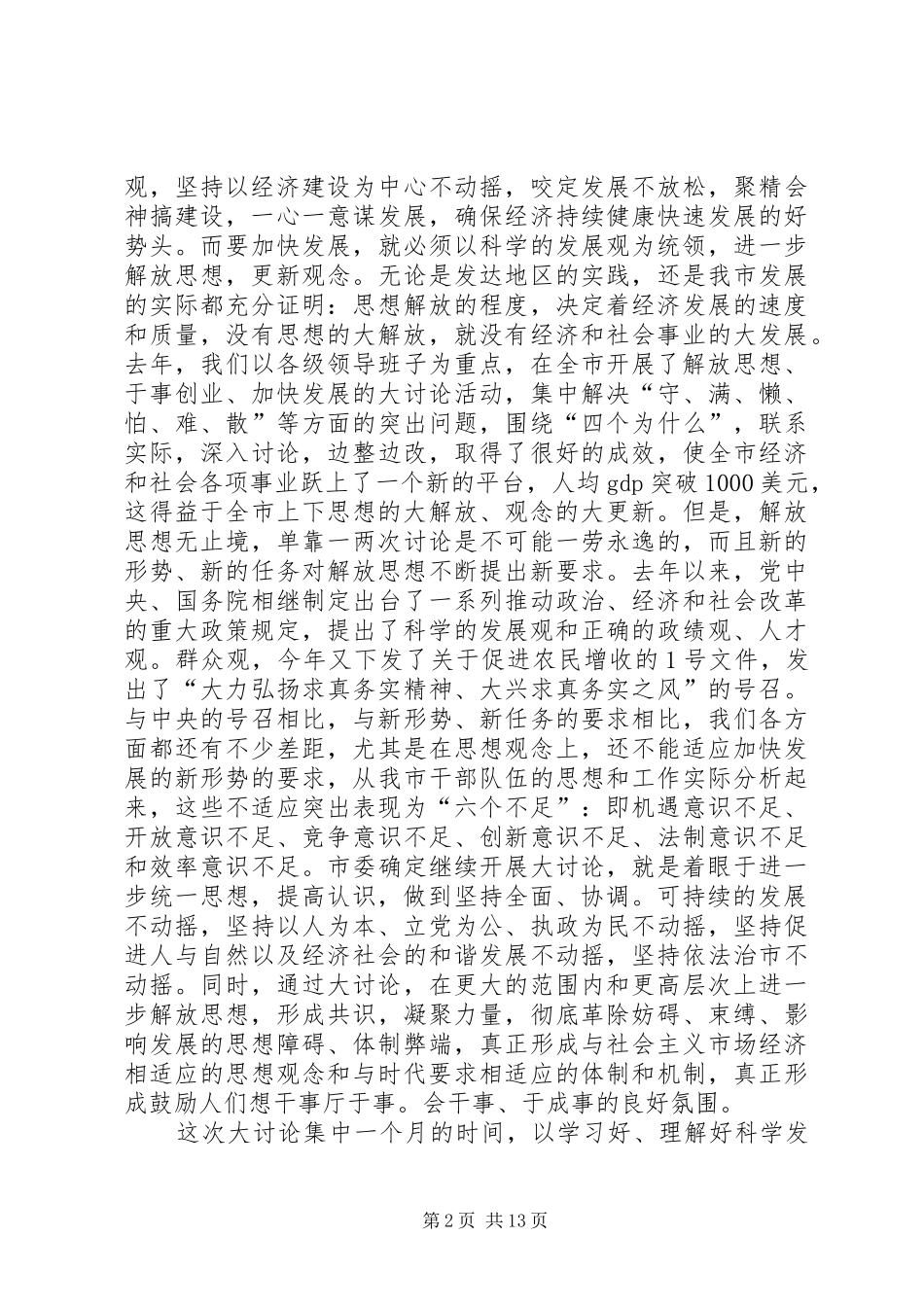 在解放思想暨优化发展环境会议上的讲话发言_第2页