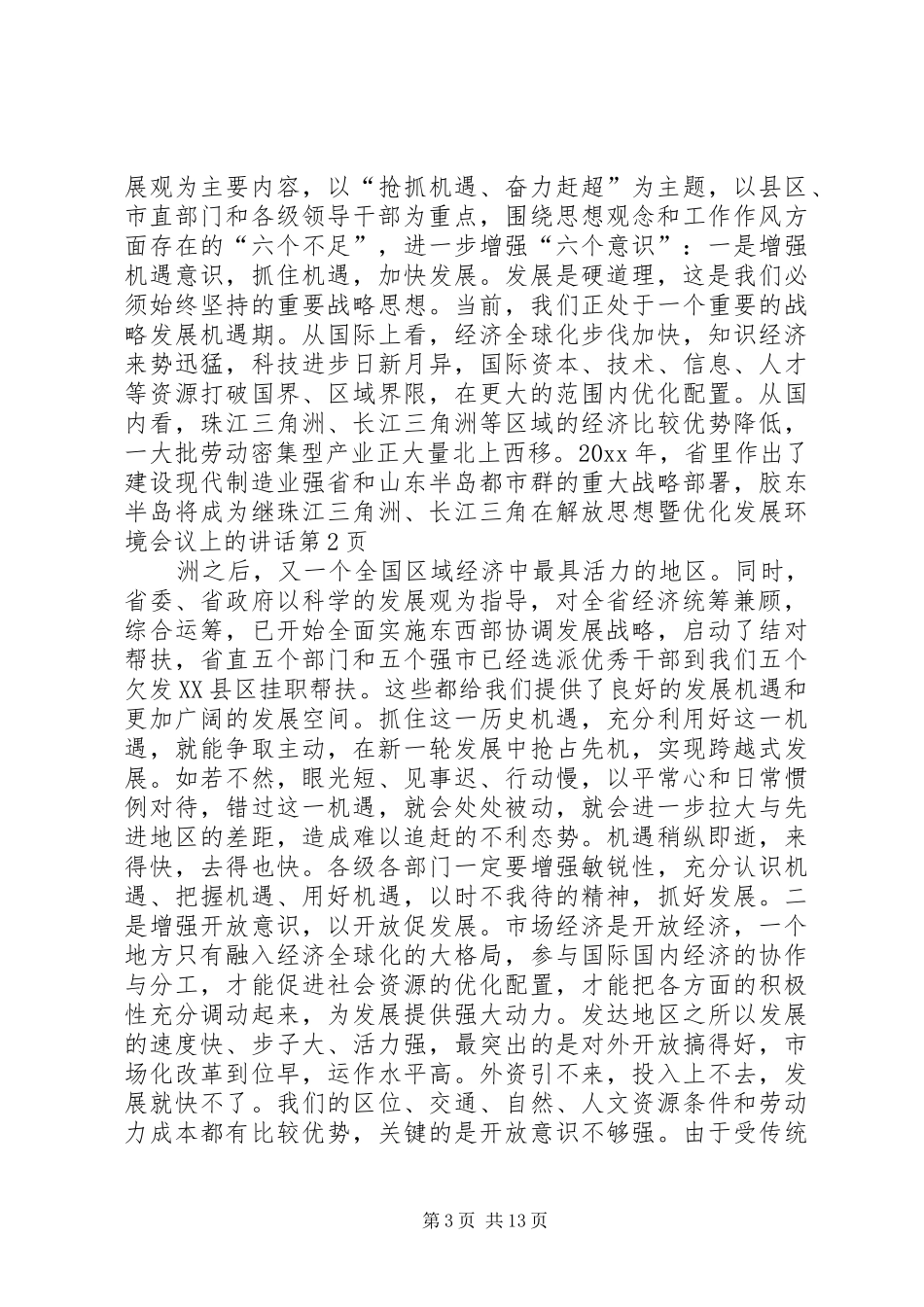 在解放思想暨优化发展环境会议上的讲话发言_第3页