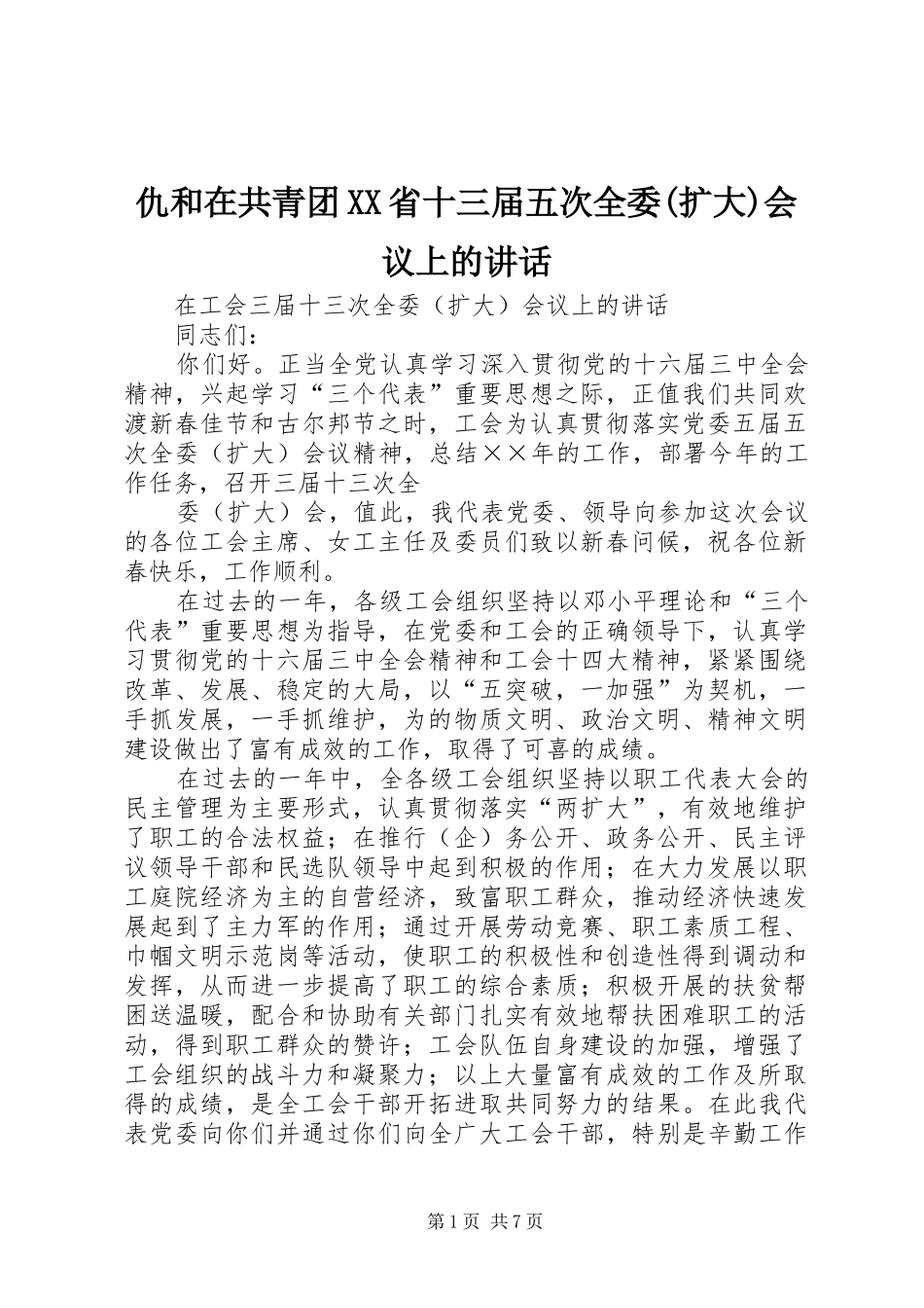 仇和在共青团XX省十三届五次全委(扩大)会议上的讲话发言_第1页