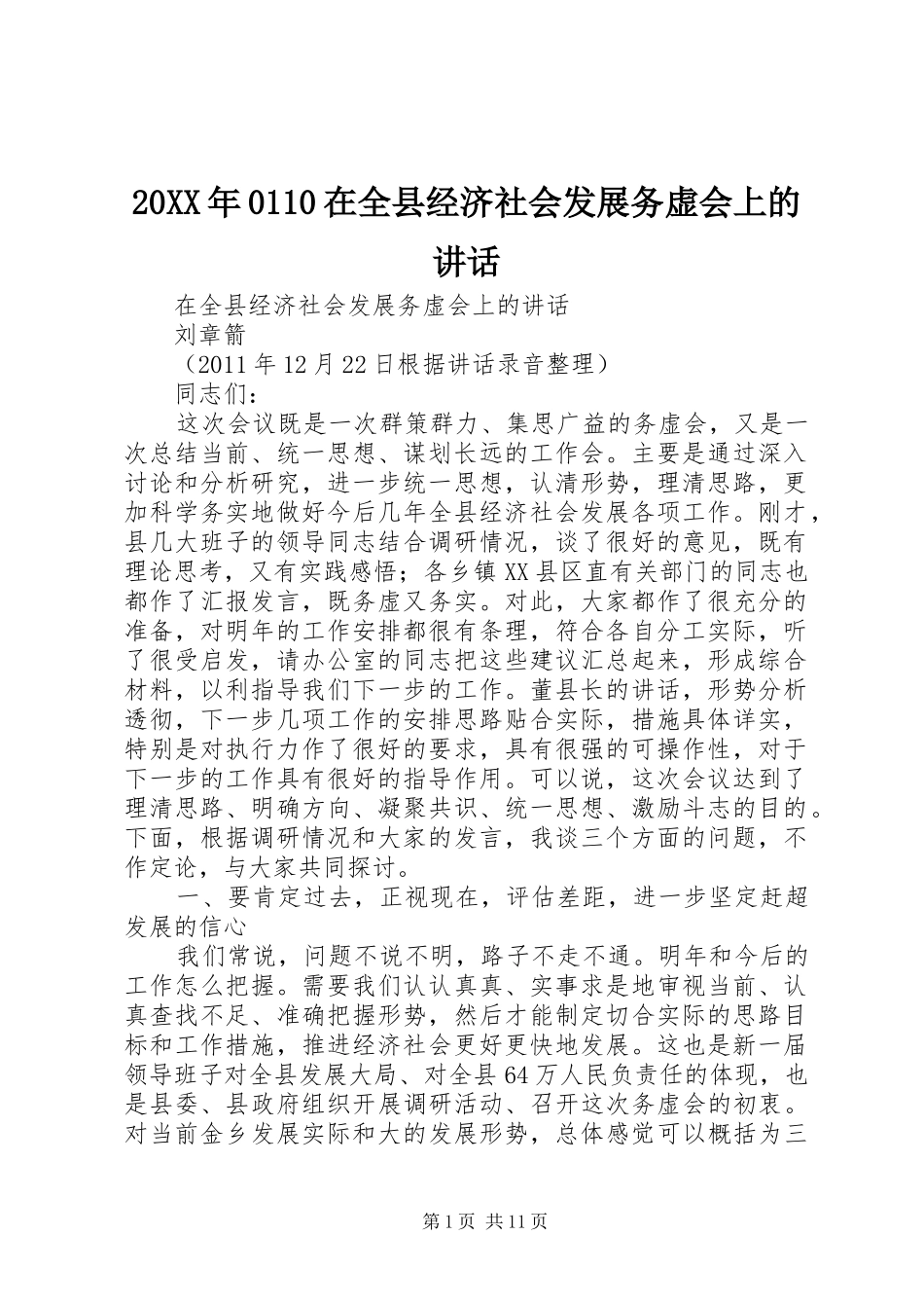 20XX年0110在全县经济社会发展务虚会上的讲话发言(3)_第1页