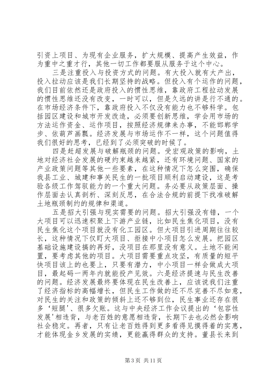 20XX年0110在全县经济社会发展务虚会上的讲话发言(3)_第3页