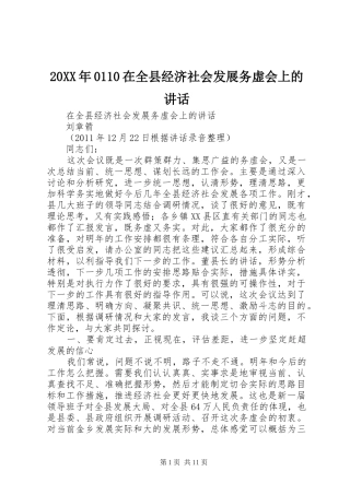 20XX年0110在全县经济社会发展务虚会上的讲话发言(3)