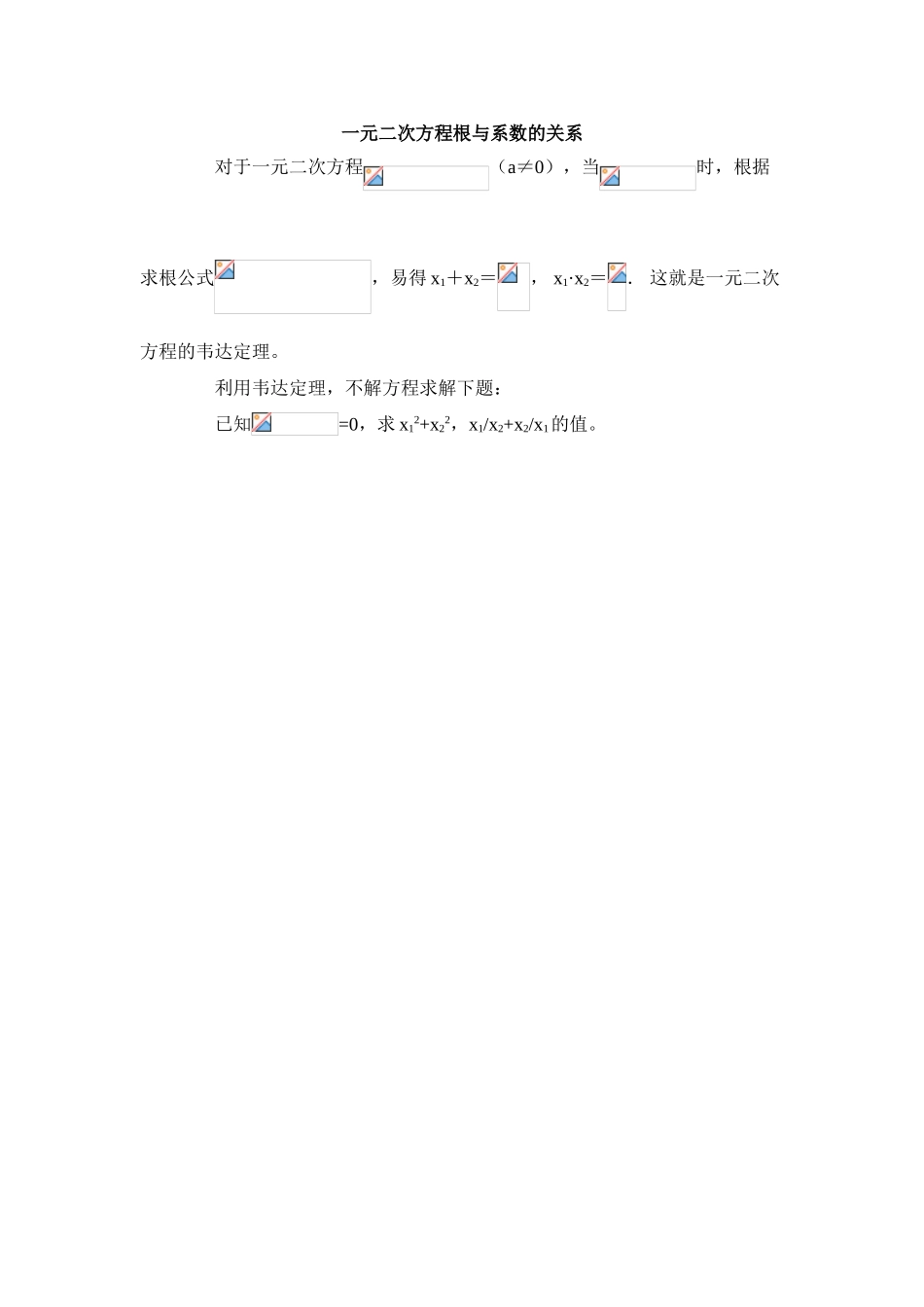 公式法拓展资源：韦达定理_第1页