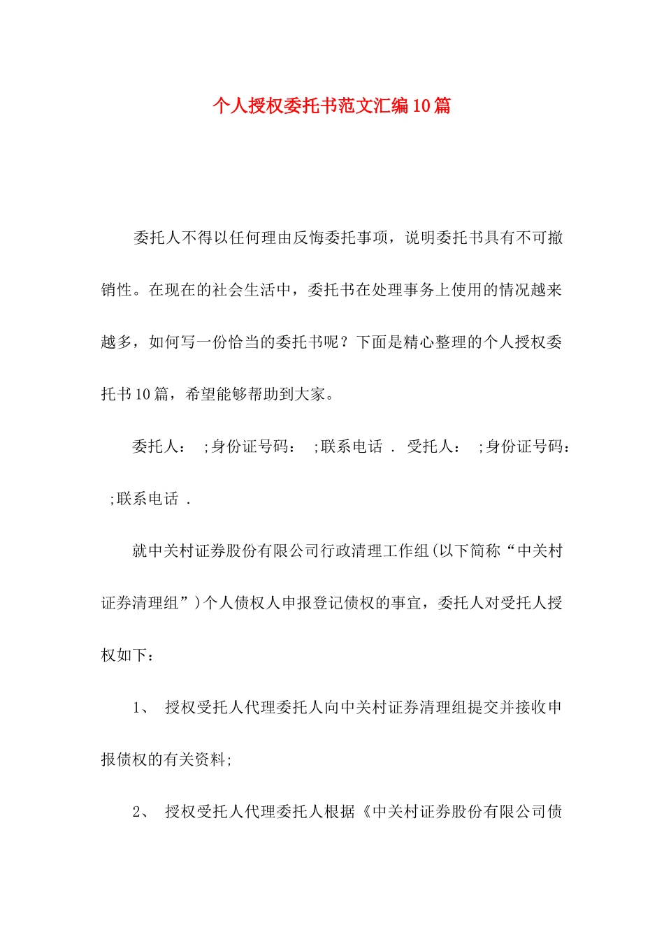 个人授权委托书范文汇编10篇_第1页
