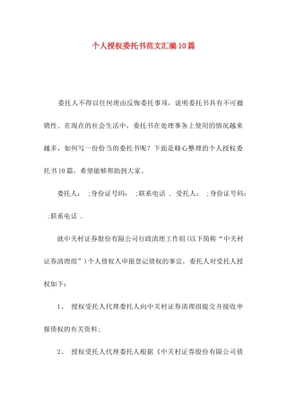 个人授权委托书范文汇编10篇